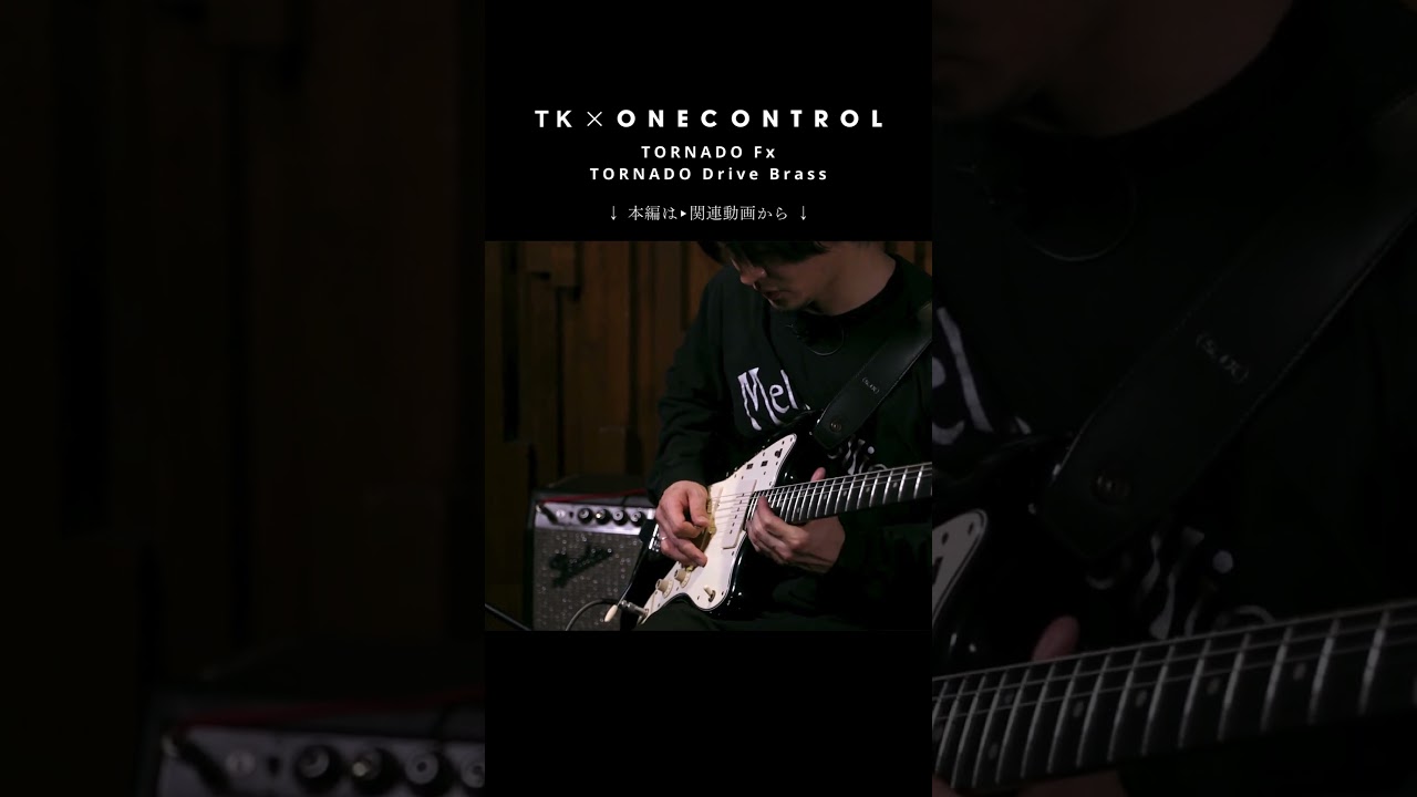 ギタリスト戸高 賢史さんがTORNADO Drive Brassをチェック