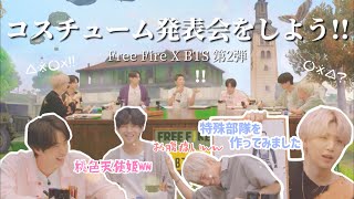 【BTS】ガチ勢とエンジョイ勢の差がすごいコスチューム発表会【BTS X Free Fire EP:2】