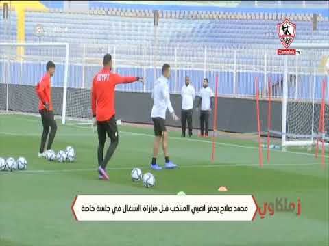 محمد صلاح يحفز لاعبي المنتخب قبل مباراة السنغال في جلسة خاصة زملكاوى