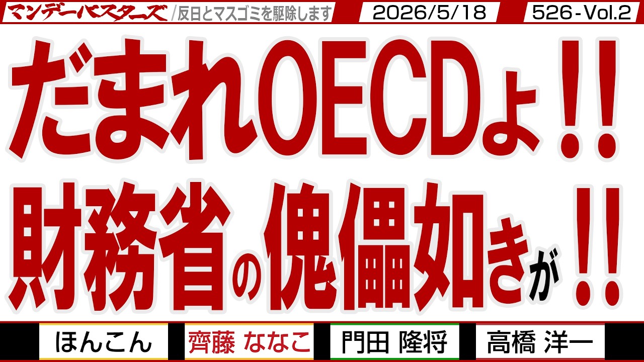 だまれOECDよ‼ 財務省の傀儡如きが‼ / 今週のななこの一撃 消費者目線で食品消費税減税を切る【マンデーバスターズ】526 Vol.2 / 20260518