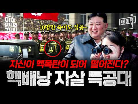 [#에이콕] 자신이 핵폭탄이 되어 목숨을 바쳐야만 하는 부대💥북한 핵배낭 자살 특공대의 실체 | #이만갑 678회