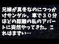 【修羅場】兄嫁が真冬なのにつっかけサンダル。車で３０分ほどの距離の私のアパートに突然やってきた。これはまずい…