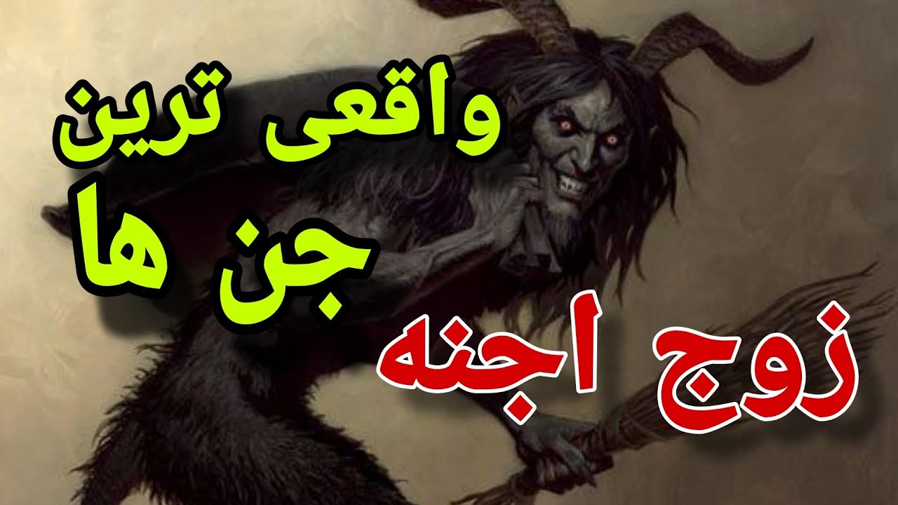 واقعی ترین اجنه که تا حالا هیجا ندیدین منتخب جستجو های کانال خودمون # ...