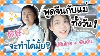 พูดจีนทั้งวัน ห้ามพูดไทย! จะรอดมั้ย ปกติหมิงพูดภาษาอะไรกับแม่?