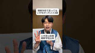 朝鮮学校で言ってはいけなかったこと3選。