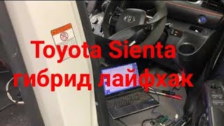 Toyota Sienta гибрид лайфхак