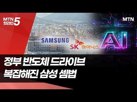 정부 반도체 속도전...복잡해진 삼성의 투자 셈법 / 머니투데이방송 (뉴스)