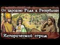 Царский Рим. Парадокс перехода к Республике.