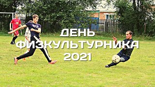 День Физкультурника 2021 В Дорохово