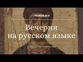 Вечерня на русском языке. 7 ноября 2020. Прямая трансляция богослужения