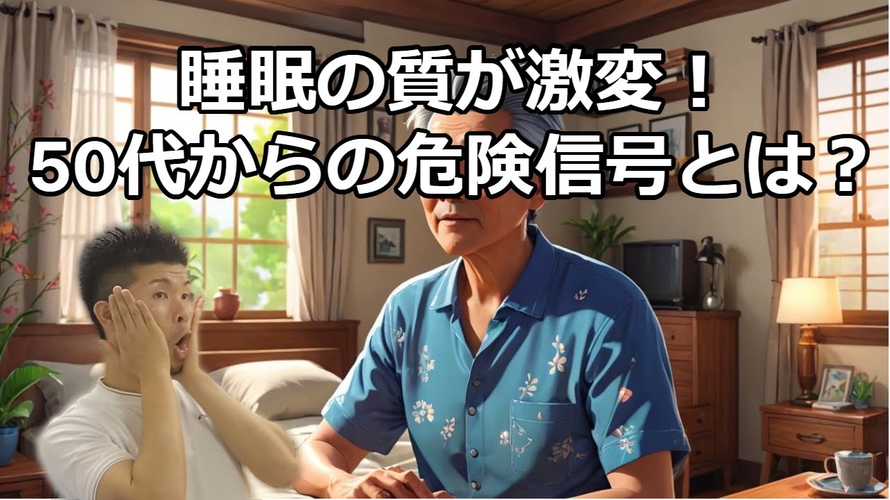 【睡眠と老化】50代になると、寝る力が衰える！？ - YouTube