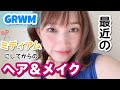 【GRWM】ミディアムにしてからの最近のヘアメイク事情
