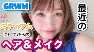 【GRWM】ミディアムにしてからの最近のヘアメイク事情