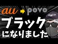 【経験談】ワタシ、au契約の審査に落ちてしまいました。【ブラック確定】