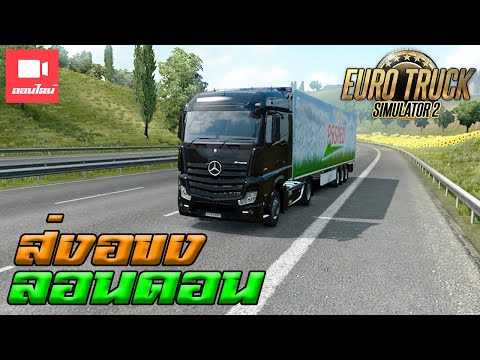 ขับรถเบนซ์ไปส่งของที่ลอนดอน l Euro Truck Simulator 2 (ออนไลน์)