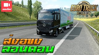 ขับรถเบนซ์ไปส่งของที่ลอนดอน l Euro Truck Simulator 2 (ออนไลน์) screenshot 5