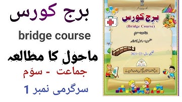 برج کورس/جماعت سوّم/ماحول کا مطالعہ/سرگرمی 1/bridge course/std 3rd/evs/active learners point