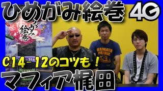 【ひめがみ絵巻】マフィア梶田が鼻息を荒げつつプレイ！【C14.魔王争乱「争乱の後12」のコツも】