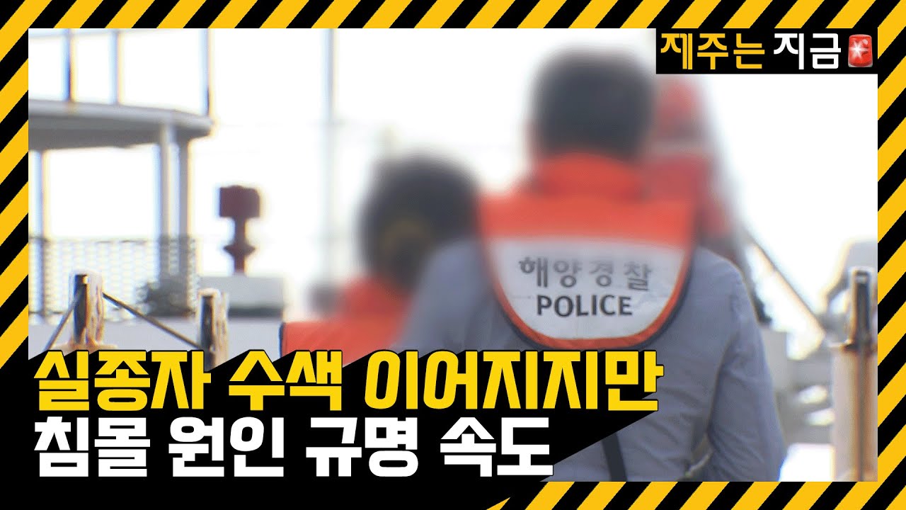 “집에 가야지!” 실종자 12명 언제쯤…침몰 원인 규명도 속도 / KBS  2024.11.09.