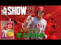 【MLB THE SHOW 21】大谷翔平使います【カバー化おめでとうランクマ】