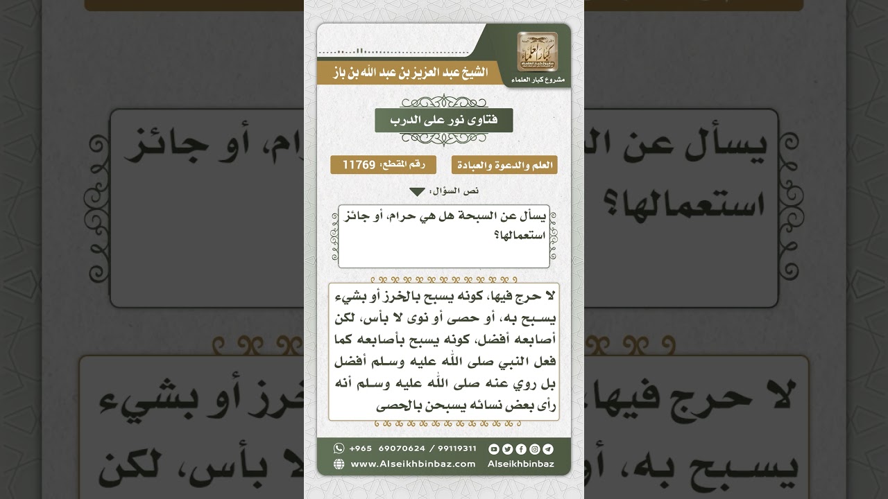 11769 - حكم السبحة - نور على الدرب