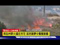 【CNN精選】南加州野火逼近民宅! 居民睡夢中驚醒急撤 滅火飛機低空救援｜TVBS新聞 @TVBSNEWS01