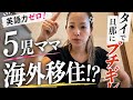5児ママ〜英語力ゼロ!タイへ行った結果…旦那にブチギレ〜