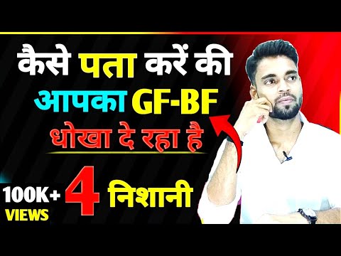 कैसे पता करें कि आपका GF/BF आपको धोखा दे रहा है | | by Abhishek Raj |