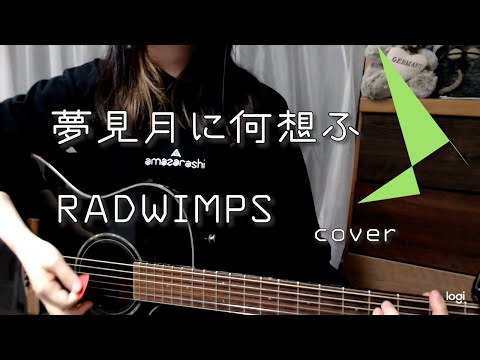 夢見月に何想ふ / RADWIMPS cover カテ
