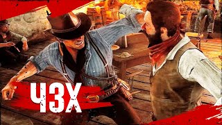 Red Dead Redemption - НУ ВЫ РЕБЯТА ДАЁТЕ...