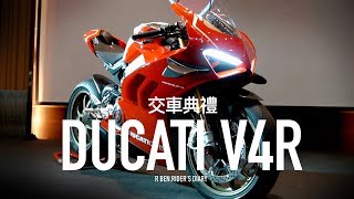 Ducati V4R台灣交車典禮232.8萬的神車有多神技術剖析告訴你 / 第一人稱