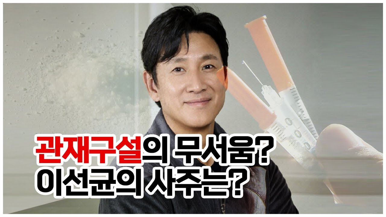 [사주선배 유명인 사주풀이] 이선균 마약 사건의 충격적 배경! 사주에서 드러난 금지된 운명은?