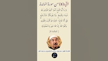 الآية (8)من سورة المائدة // القارئ الشيخ محمد الطبلاوي رحمه الله.