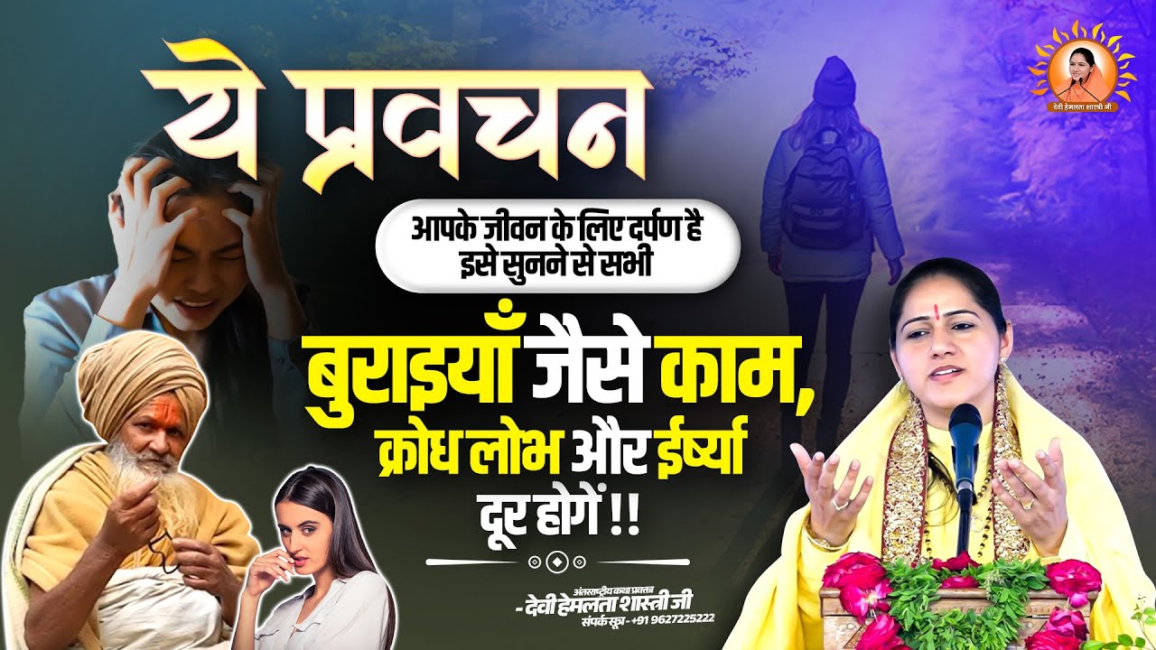 ये प्रवचन आपके जीवन के लिए दर्पण है | सभी बुराइयाँ जैसे काम, क्रोध, लोभ और ईर्ष्या दूर होगें |
