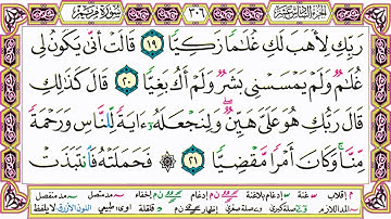 القرآن الكريم مقسم صفحات | الشيخ حاتم فريد | سورة مريم | صفحة 306 مكتوبة | مصحف التجويد الملون