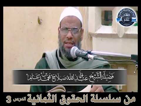 لا ت طعم ولدك من حرام سلسلة الحقوق الثمانية