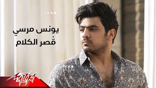 Younis Morsy - Osr El Kalam | يونس مرسى - قصر الكلام