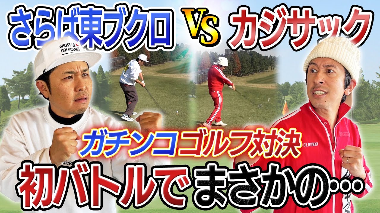 【初バトル】さらば東ブクロさんとガチンコゴルフ対決！！