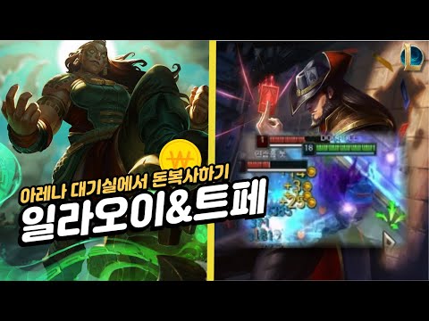대기실 라운드마다 모루가 하나씩 <strong>복사되는</strong> 돈복사 조합 일라오이&amp;amp;트페😬