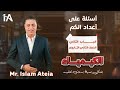 أسئلة على أعداد الكم الباب الثانى الصف الثانى الثانوي أ إسلام عطية أسئلة على أعداد الكم الباب الثانى الصف الثانى الثانوي أ إسلام عطية