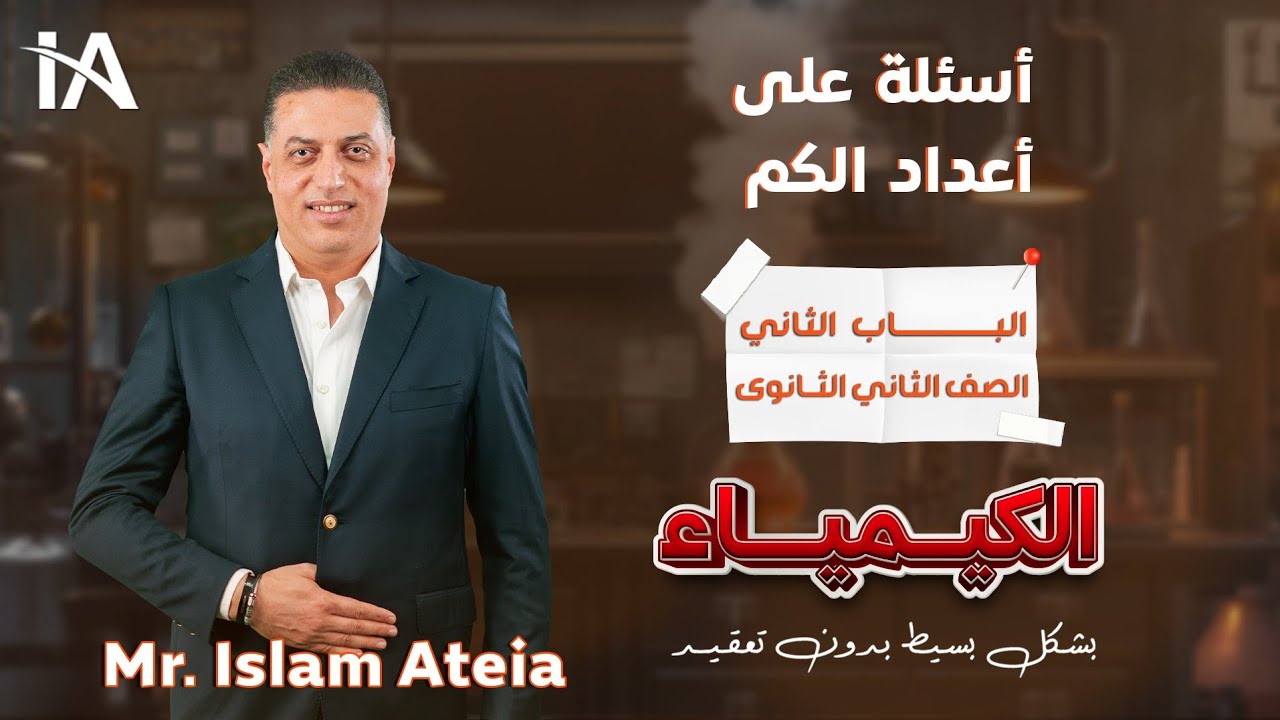 أسئلة على أعداد الكم - الباب الثانى - الصف الثانى الثانوي - أ/ إسلام عطية