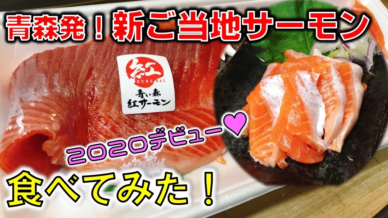 青森発 新ご当地サーモン 青い森紅サーモン 食べてみたら 過去最強のうまさだった Youtube