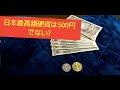 日本最高額硬貨は500円でない?