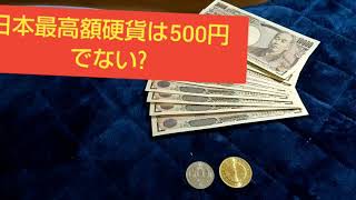 日本最高額硬貨は500円でない?