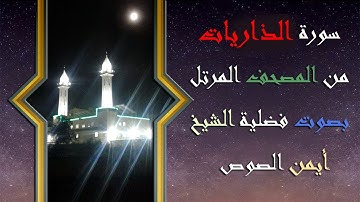 51 سورة الذاريات الشيخ ايمن الصوص