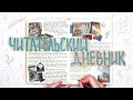 Оформляем читательский дневник #2 | reading journal | Мой читательский дневник