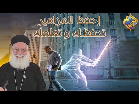 إحفظ المزامير تحفظك و تعلمك قناة الحرية 