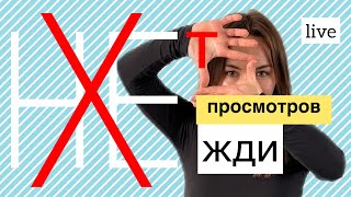 Борешься за просмотры? Через 3 минуты всё изменится