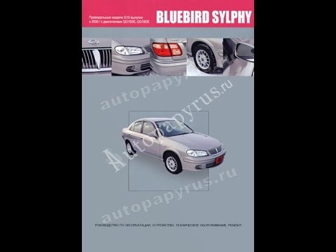Руководство по ремонту NISSAN BLUEBIRD SYLPHY Руководство по ремонту NISSAN BLUEBIRD SYLPHY