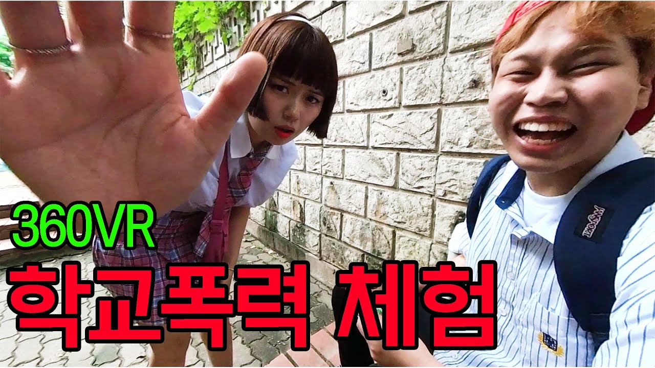 학교폭력 체험 360VR 더글로리 학폭 체험 (School Violence Experience 360VR) /